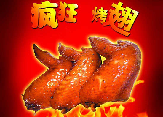 张店疯狂烤翅